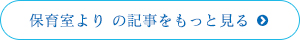 保育室より の記事をもっと見る