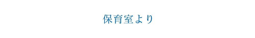 保育室より