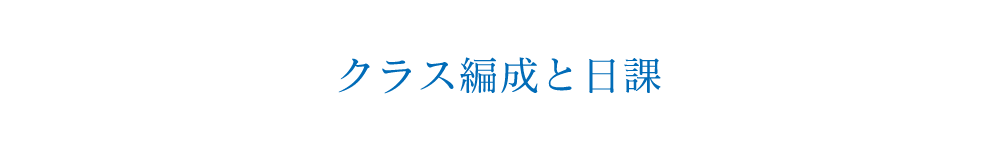 クラス編成と日課