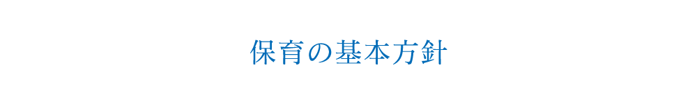 保育の基本方針