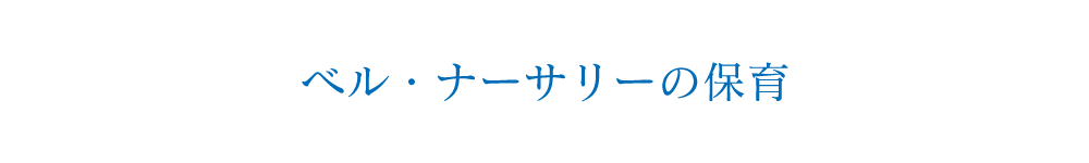 ベル・ナーサリーの保育