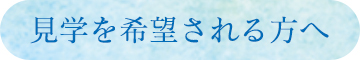 見学を希望される方へ