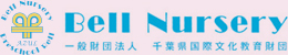 ベル・ナーサリー　プレスクール・ベル　ベル・ナーサリー・アスール　一般財団法人千葉県国際文化教育財団