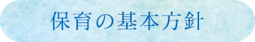 保育の基本方針