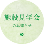 施設見学会のお知らせ