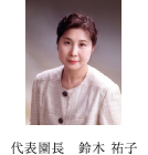 代表園長 鈴木 祐子