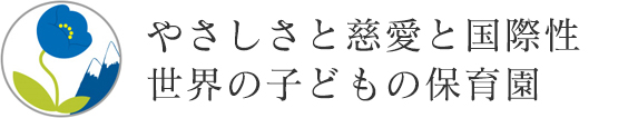 やさしさと慈愛と国際性　世界の子どもの保育園