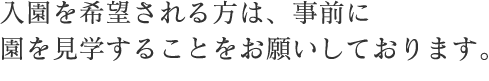 入園を希望される方は、事前に園を見学することをお願いしております。