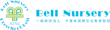 ベル・ナーサリー　プレスクール・ベル　ベル・ナーサリー・アスール　一般財団法人千葉県国際文化教育財団